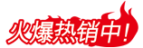 熱銷(xiāo)產(chǎn)品